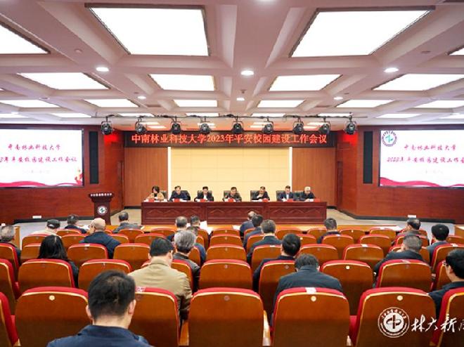 中南林业科技大学2023年平安校园建设工作会议照片1_副本.jpg